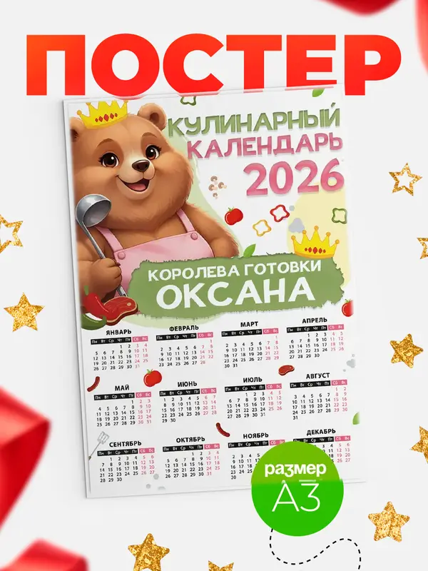 Постер Кулинарный календарь Оксана