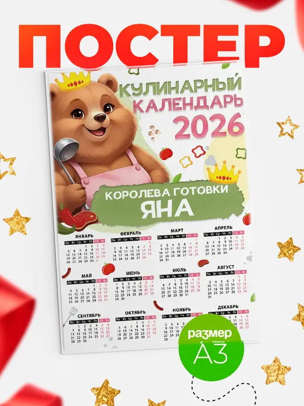 Постер Кулинарный календарь Яна