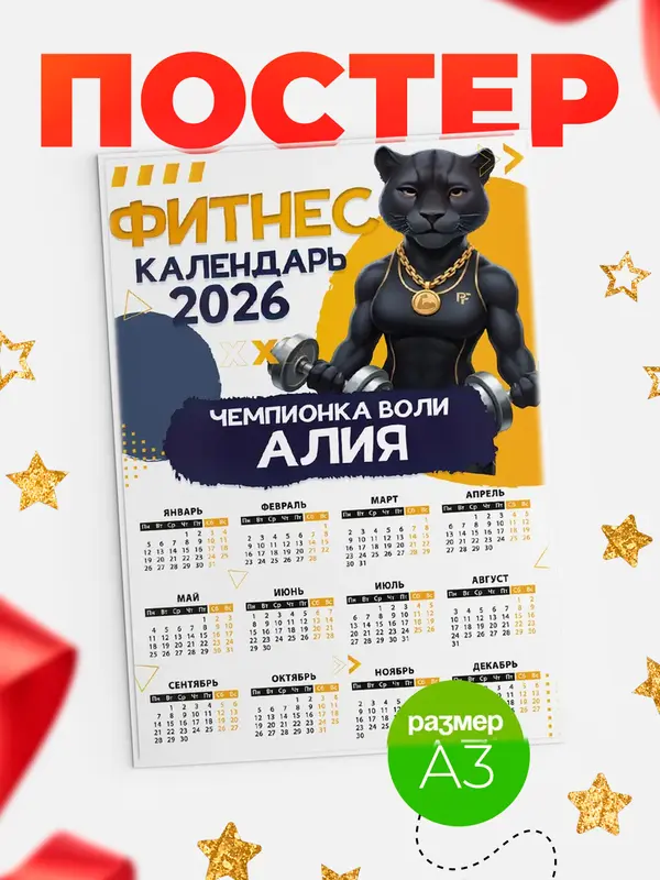 Постер Фитнес календарь Алия