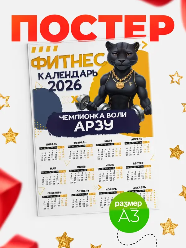 Постер Фитнес календарь Арзу