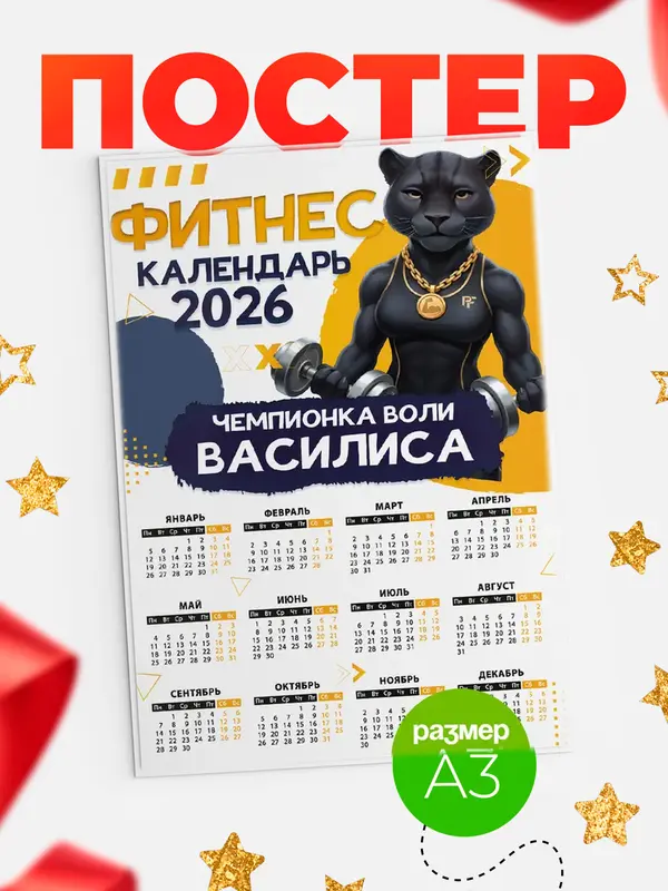 Постер Фитнес календарь Василиса