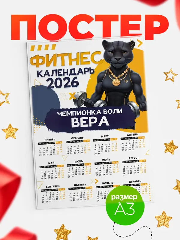 Постер Фитнес календарь Вера