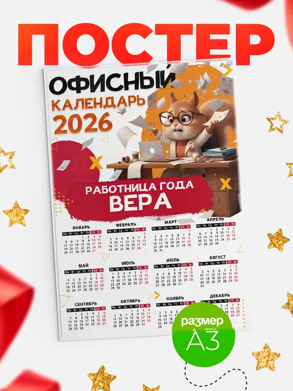 Постер Офисный календарь Вера