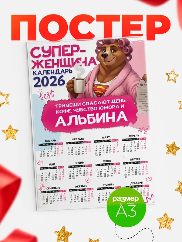 Постер Супер женщина Альбина