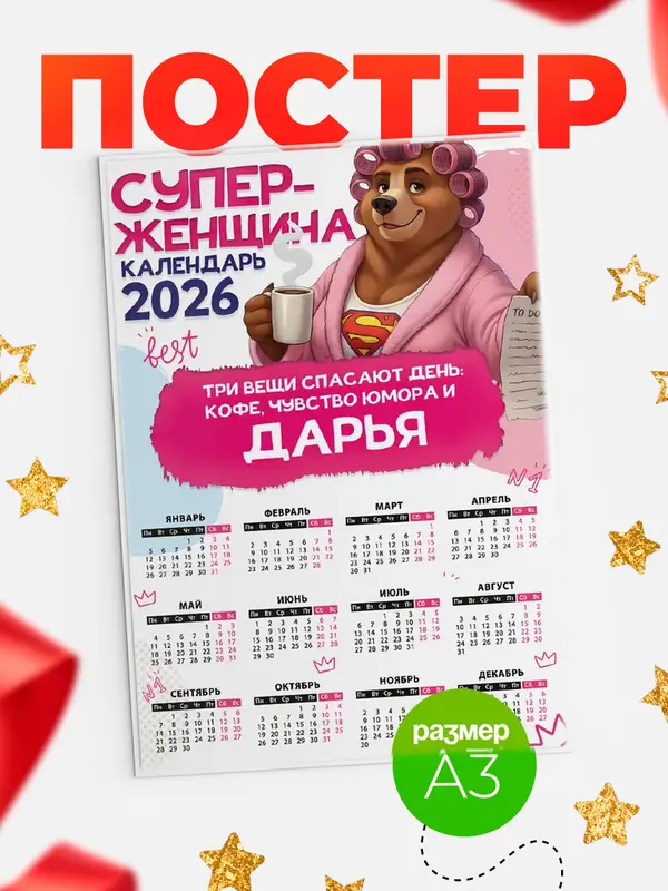 Постер Супер женщина Дарья