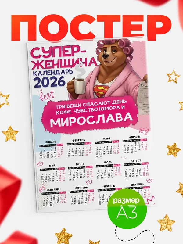 Постер Супер женщина Мирослава