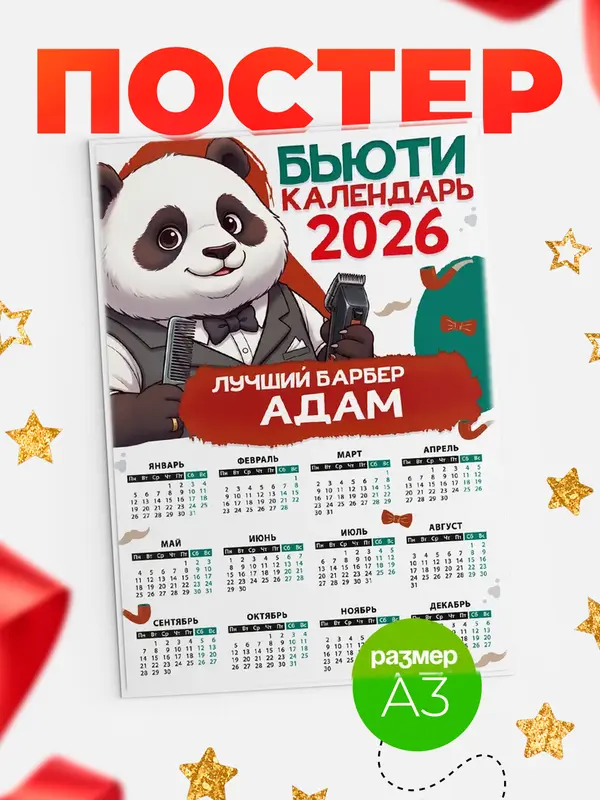 Постер Бьюти календарь Адам