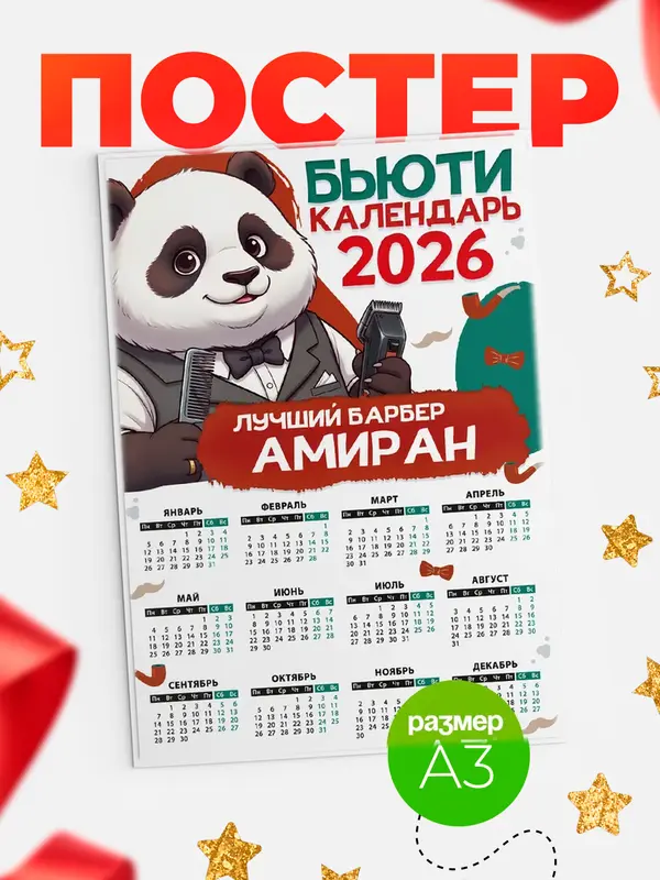 Постер Бьюти календарь Амиран