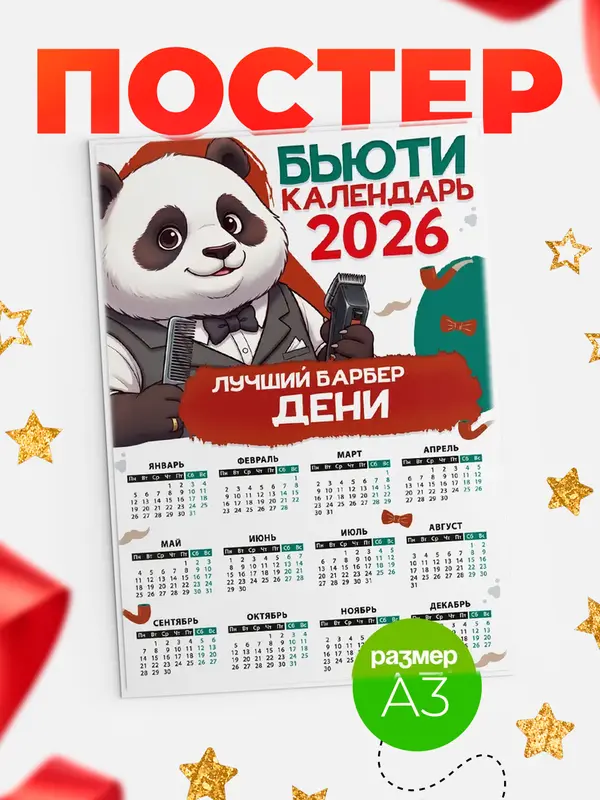 Постер Бьюти календарь Дени