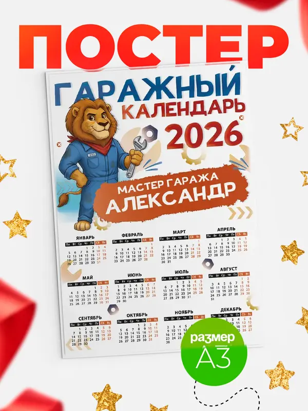 Постер Гаражный календарь Александр
