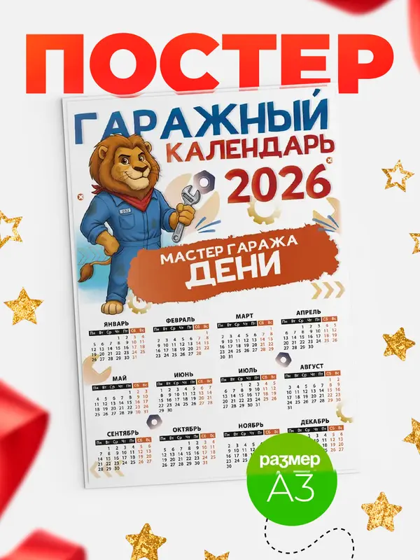 Постер Гаражный календарь Дени