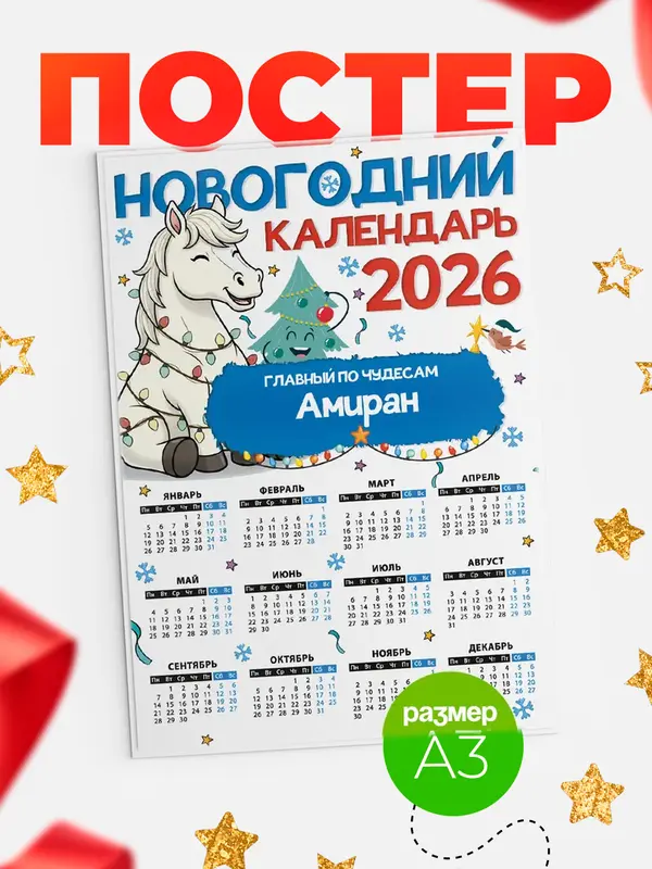Постер Главный по чудесам Амиран