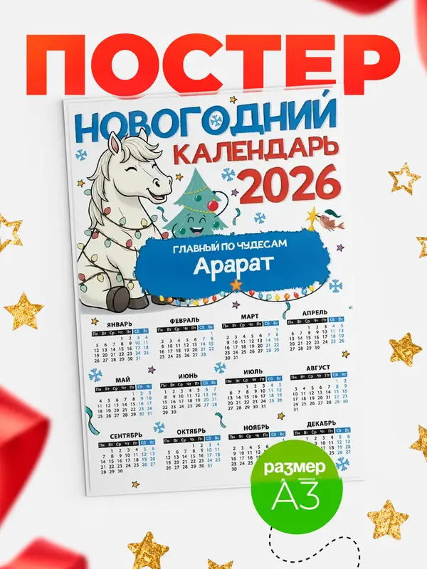 Постер Главный по чудесам Арарат