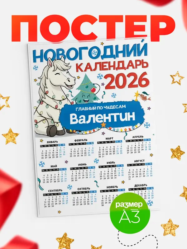 Постер Главный по чудесам Валентин