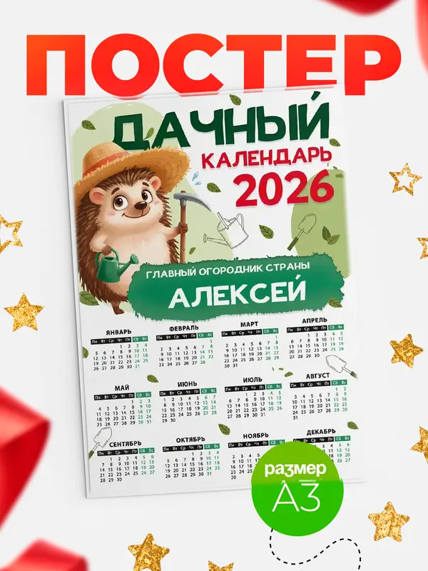 Постер Дачный календарь Алексей