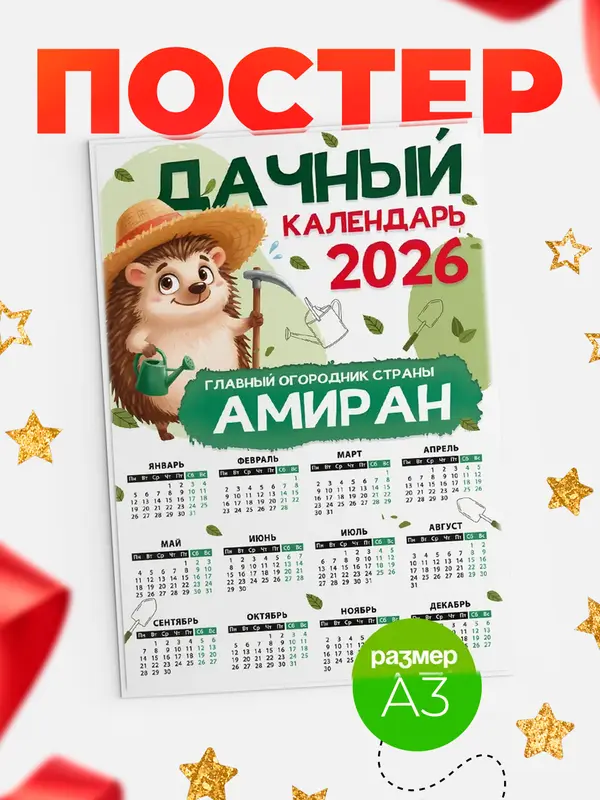 Постер Дачный календарь Амиран