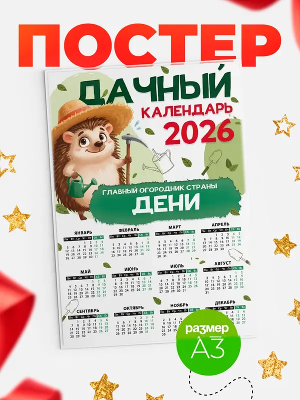 Постер Дачный календарь Дени