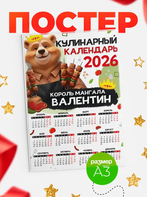 Постер Кулинарный календарь Валентин