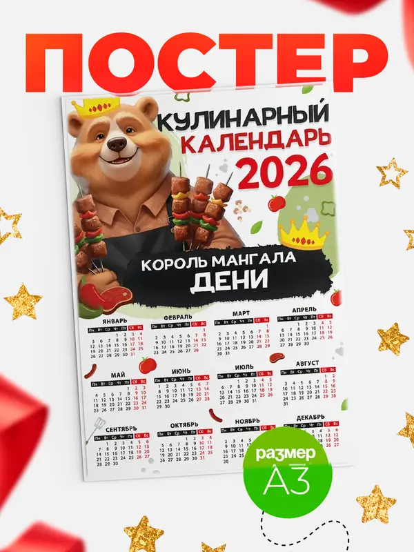 Постер Кулинарный календарь Дени
