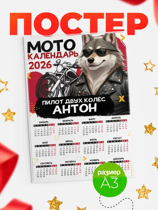 Постер Мото календарь Антон