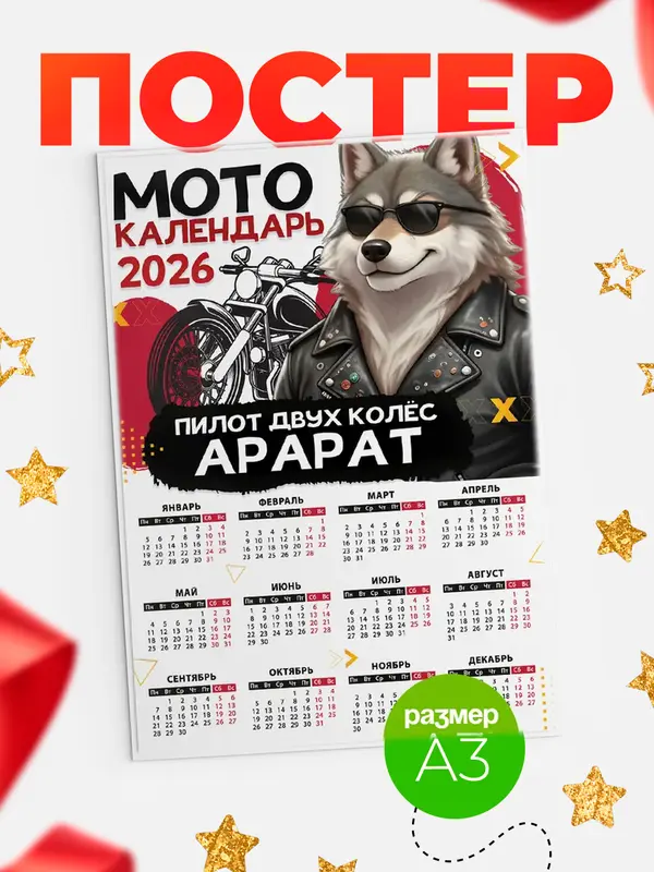 Постер Мото календарь Арарат