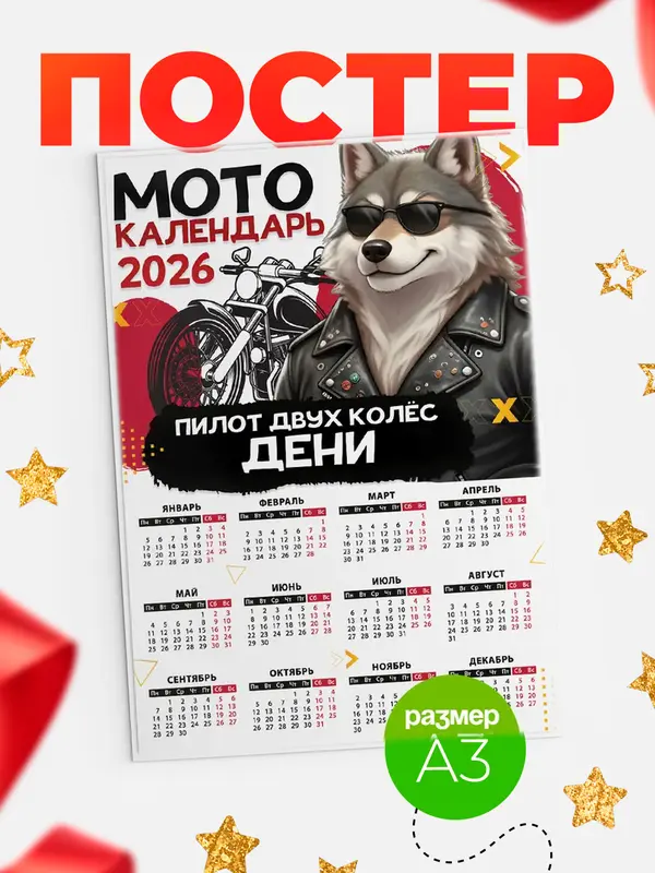 Постер Мото календарь Дени