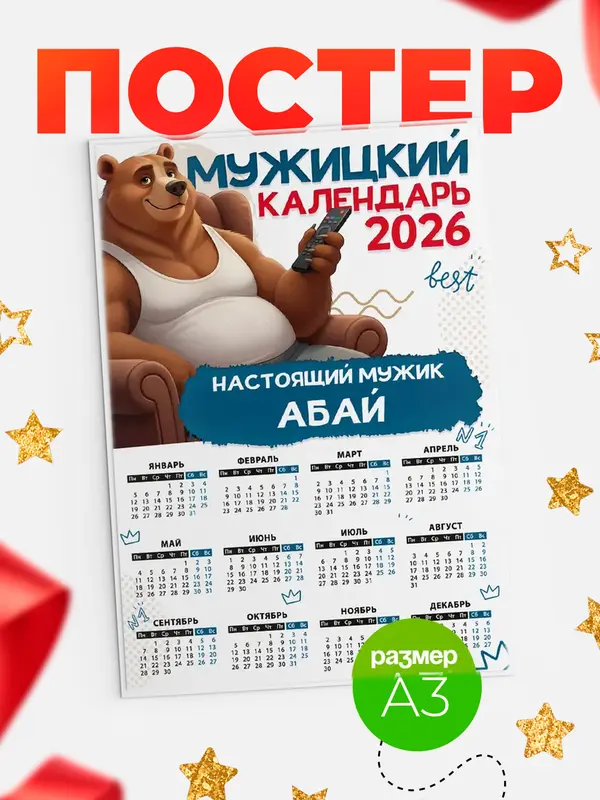 Постер Мужицкий календарь Абай
