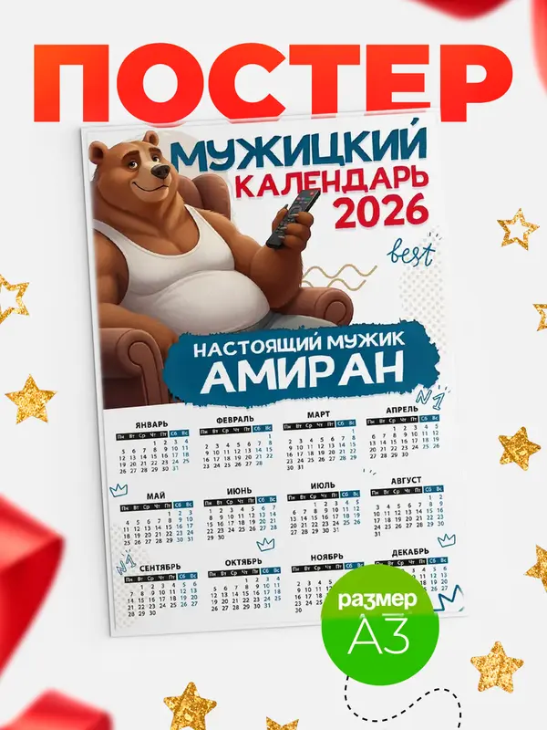 Постер Мужицкий календарь Амиран