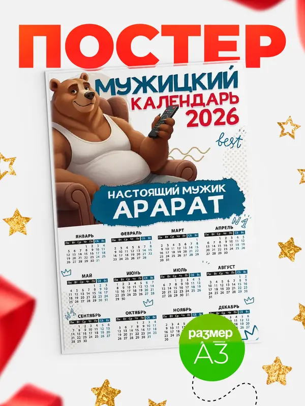 Постер Мужицкий календарь Арарат