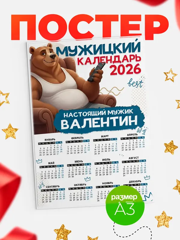 Постер Мужицкий календарь Валентин