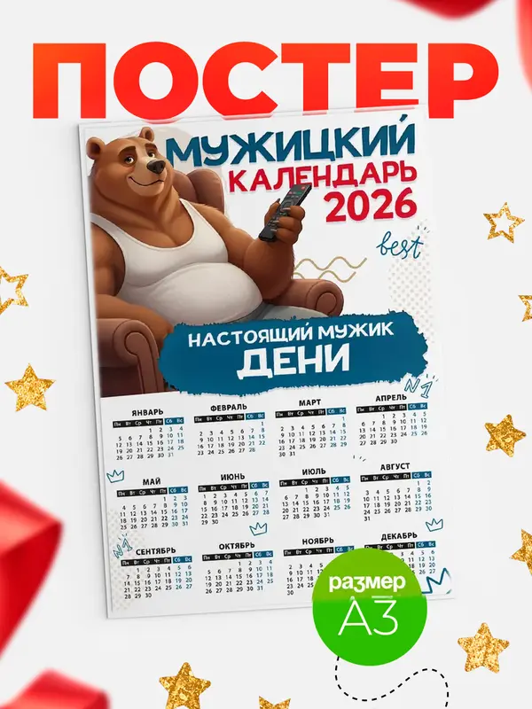 Постер Мужицкий календарь Дени