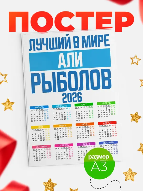 Постер Лучший в мире рыболов Али