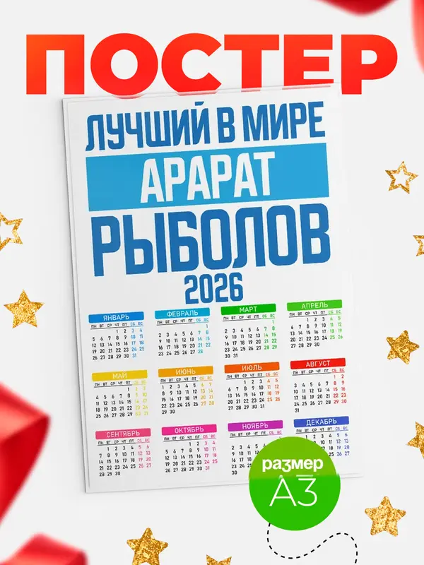 Постер Лучший в мире рыболов Арарат