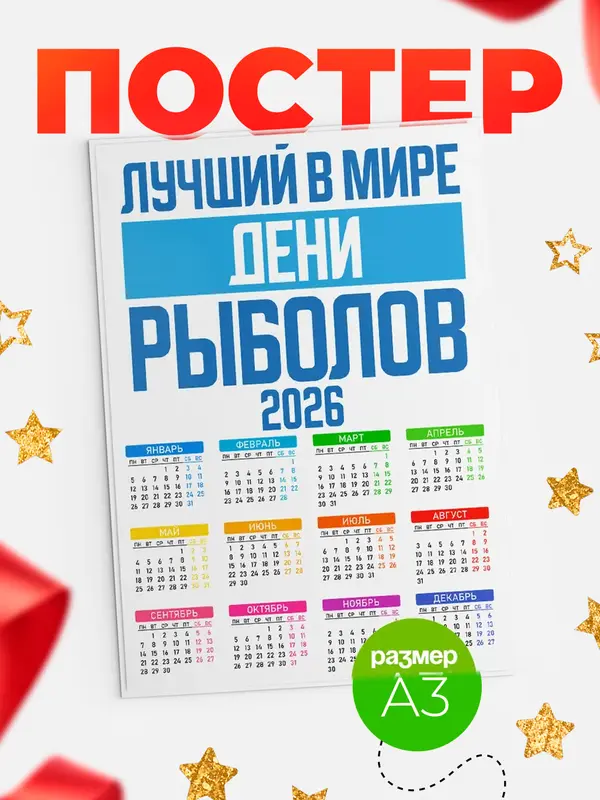 Постер Лучший в мире рыболов Дени