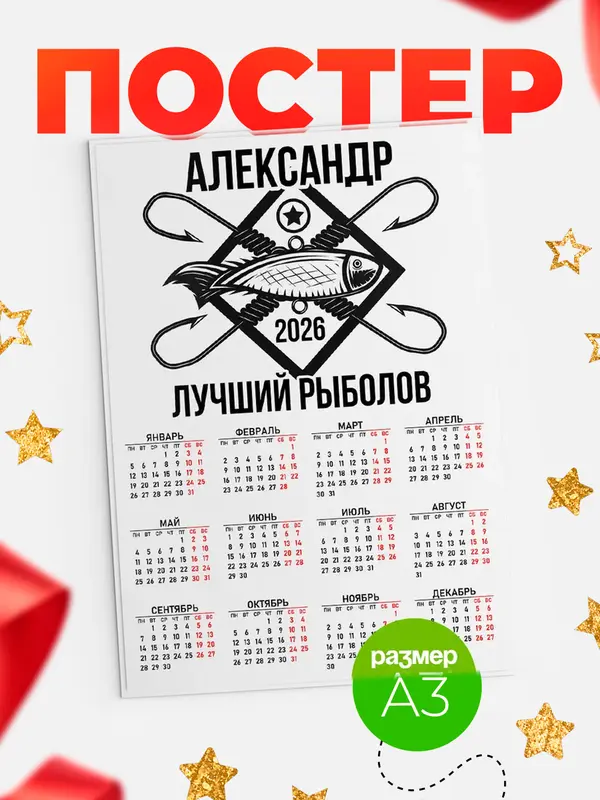 Постер Лучший рыболов Александр