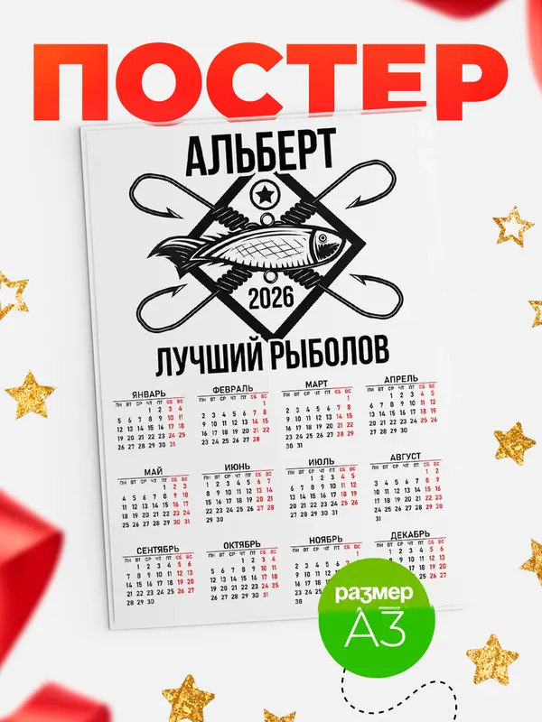 Постер Лучший рыболов Альберт