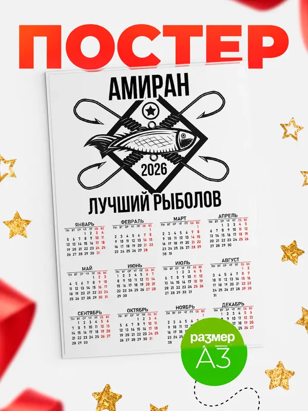 Постер Лучший рыболов Амиран