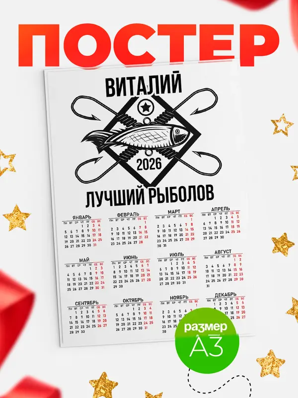 Постер Лучший рыболов Виталий