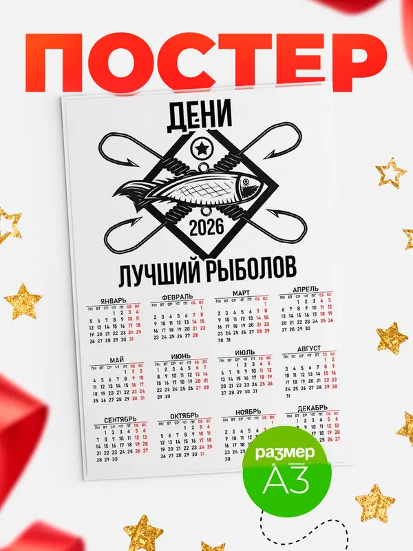 Постер Лучший рыболов Дени
