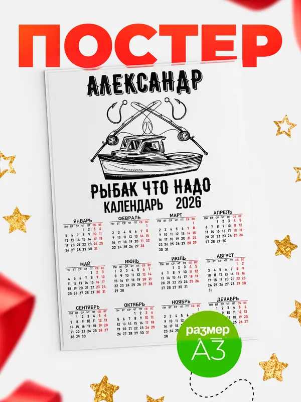 Постер Рыбак что надо Александр