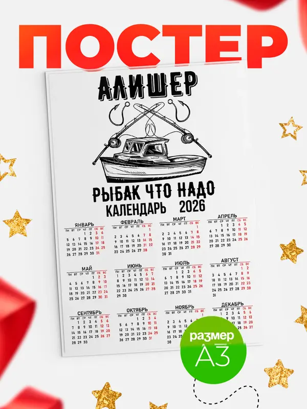 Постер Рыбак что надо Алишер