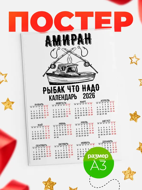 Постер Рыбак что надо Амиран