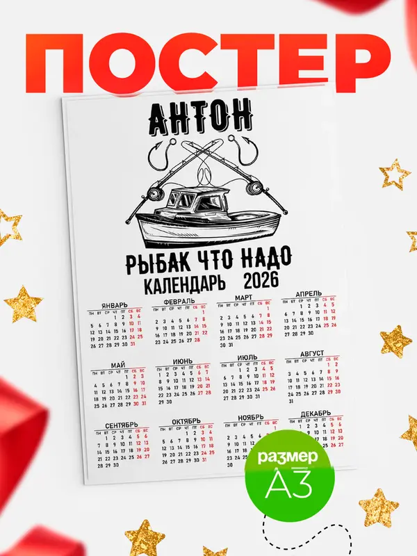 Постер Рыбак что надо Антон