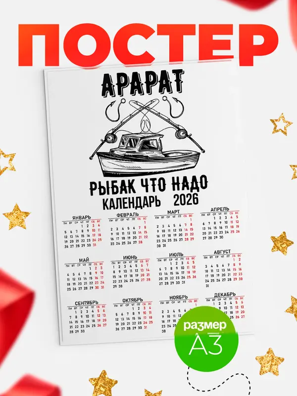 Постер Рыбак что надо Арарат