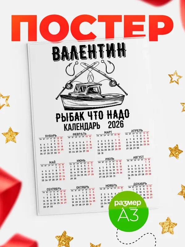 Постер Рыбак что надо Валентин