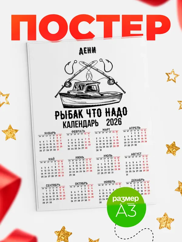 Постер Рыбак что надо Дени