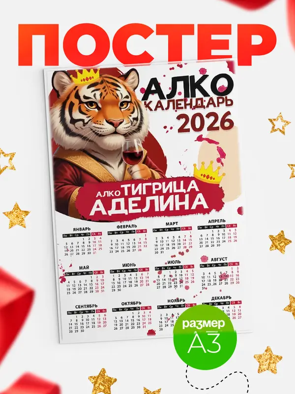 Постер Алкокалендарь Аделина