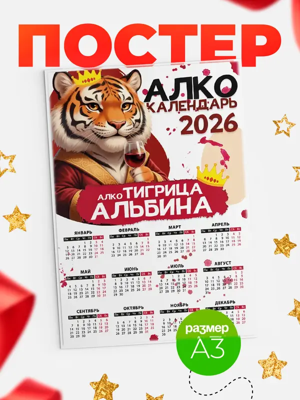 Постер Алкокалендарь Альбина