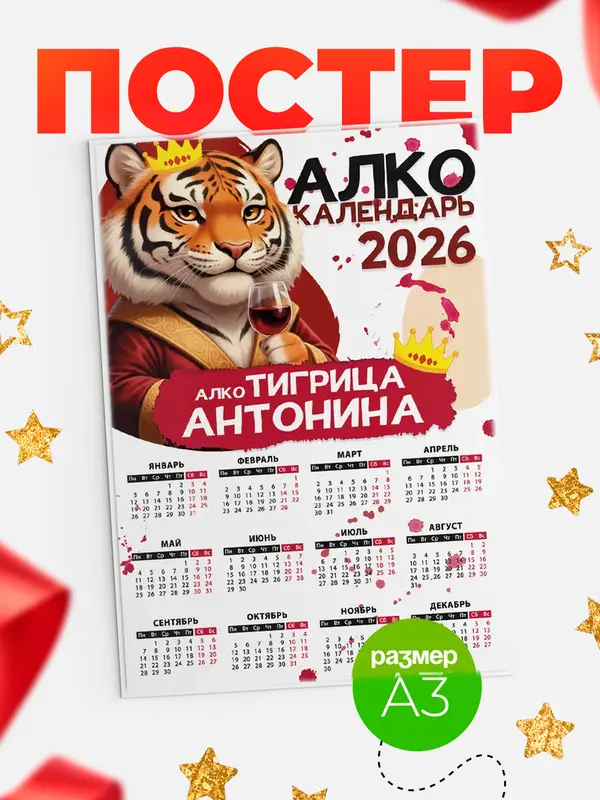 Постер Алкокалендарь Антонина