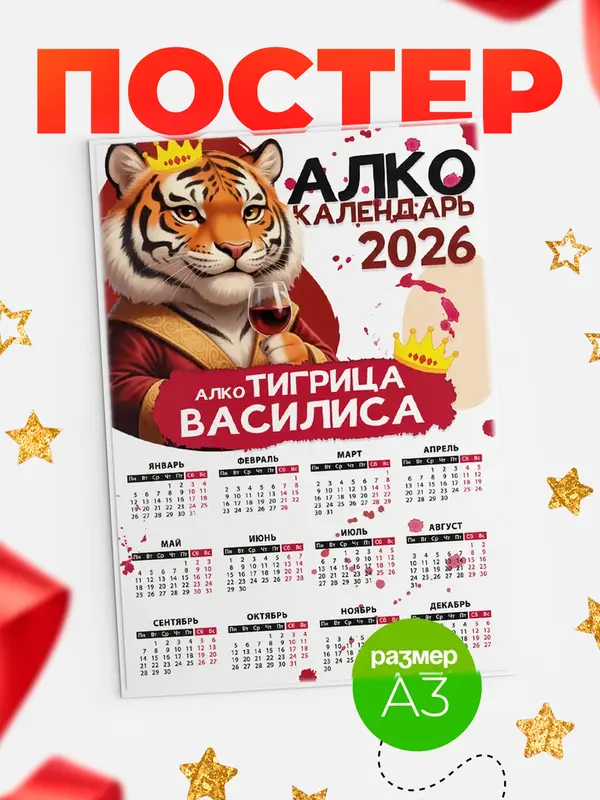 Постер Алкокалендарь Василиса